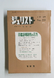 ジュリスト　 No. 519　11月1日号 1972