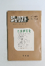 ジュリスト　1972年9月1日号　No.513