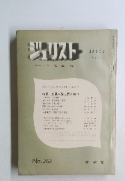 ジュリスト　No.363　2月1日号 1967