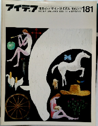 アイデア　1983年11月号　No.181