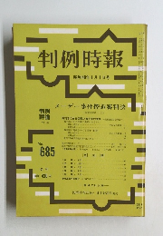 判例時報　昭和48年1月1日号 No.685