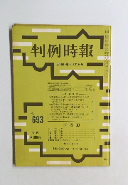 判例時報　No693