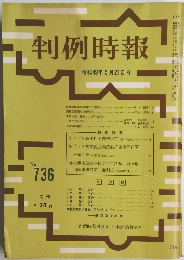 判例時報　No.736