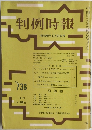 判例時報　No.736
