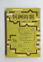 判例時報　昭和49年5月11日号　No.735