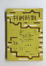 判例時報　昭和49年5月11日号　No.735