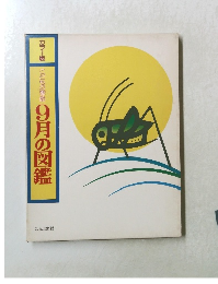 カラー版 こどもの季節  9月の図鑑