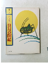 カラー版 こどもの季節  9月の図鑑