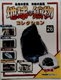 地球の鉱物コレクション　26