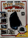 地球の鉱物コレクション　26