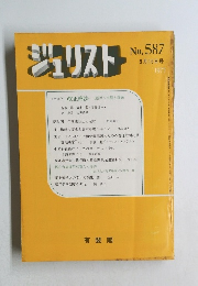 ジュリスト　No.587　1975年5月号　