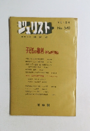 ジェリスト　No.540　編集代表　我妻栄　1973年8月号