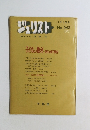 ジェリスト　No.540　編集代表　我妻栄　1973年8月号