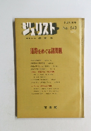 ジュリスト　No.543　1973年9月号