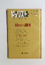 ジュリスト　No.543　1973年9月号