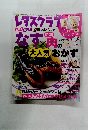 レタスクラブなす　2011年6月10日