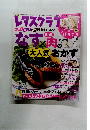 レタスクラブなす　2011年6月10日