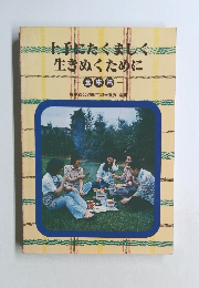 手にたくましく　生きぬくために　食事篇 