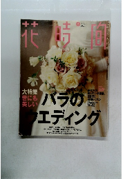花時間　2002年6月号　