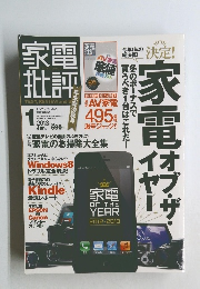 家電批評 2013年 01月号