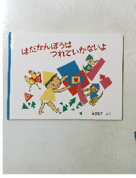 はだかんぼうは　つれていかないよ