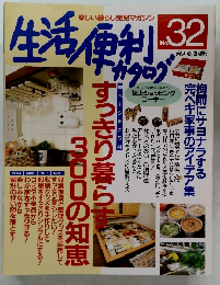 生活便利カタログ　No.32