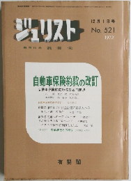 ジュリスト　1972年12月1日号　No.521
