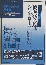 アディクションと家族 第16巻3号