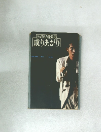 矢沢永吉激論集  成りあがり