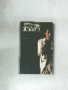 矢沢永吉激論集  成りあがり
