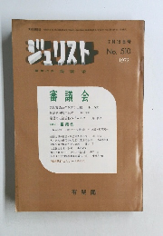 ジュリスト　1972年7/15号　No.510