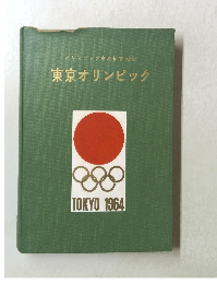 東京オリンピック