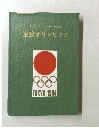 東京オリンピック