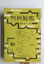 判例時報 昭和47年5月21日号　No.663