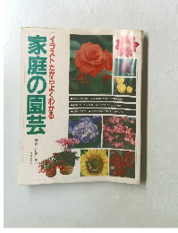 家庭の園芸  イラストだからよくわかる
