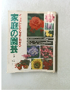 家庭の園芸  イラストだからよくわかる