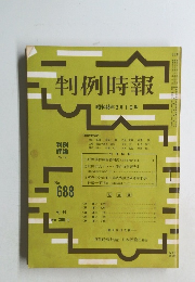 判例時報　No.688　昭和48年2月1日号