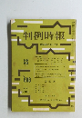 判例時報　No.688　昭和48年2月1日号