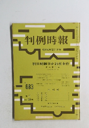 判例時報　No.683　昭和47年12/11号