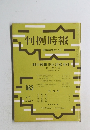 判例時報　No.683　昭和47年12/11号