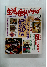 生活便利カタログ　No.38　