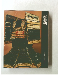 南北朝 日本歴史シリーズ　7