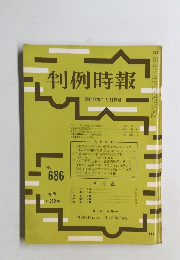 判例時報 686