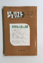 ジュリスト　No.511　1972年8/1号