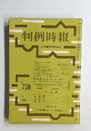 判例時報　No720
