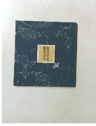 伝えていこう私たちの心