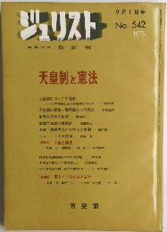 ジュリスト 1973年9/1号