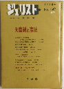 ジュリスト 1973年9/1号
