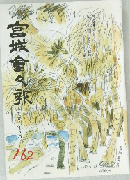 宮城會々報 162