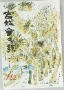 宮城會々報 162